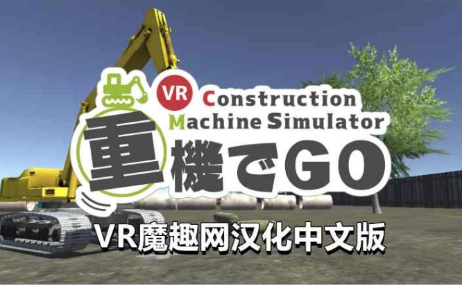 Oculus Quest 游戏《挖掘机汉化版》重機でGo VR +工程机械