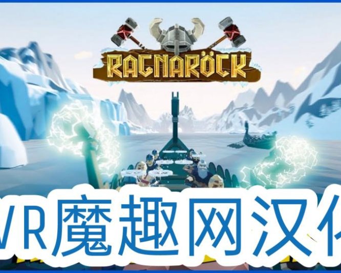 维京力量汉化版VR（Ragnarock）