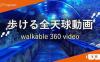 Oculus Quest 游戏《Walkable 360 Video》步行 360 度全景视频