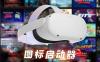 Oculus Quest 游戏图标启动器（QuestAppLauncher 汉化版）