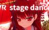 VR挑逗舞姬