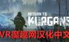 回到库尔干斯克汉化中文版 VR（Return to Kurgansk）