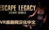Oculus Quest 游戏《逃生遗产汉化中文版》Escape Legacy