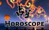 占星VR （ Horoscope）