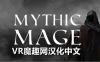 Oculus Quest 游戏《神话法师汉化中文版》Mythic Mage