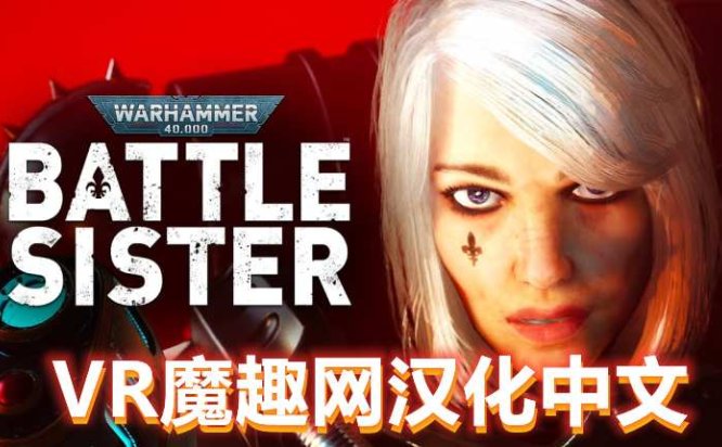 Oculus Quest 游戏《战锤40K：战斗姐妹汉化中文版》Warhammer 40,000:Battle Sister