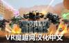 Meta Quest 游戏《机械世界汉化中文版》World Of Mechs