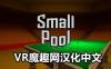 Meta Quest 游戏《小台球汉化中文版》Small Pool VR