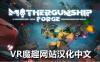 母舰：锻造（MOTHERGUNSHIP: FORGE VR 汉化中文版）