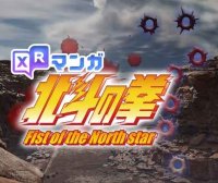 Oculus Quest 游戏《XR漫画北斗神拳》XR MANGA Fist of the North Star