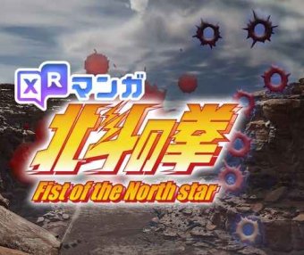 Oculus Quest 游戏《XR漫画北斗神拳》XR MANGA Fist of the North Star