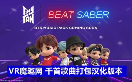 Oculus Quest 游戏《光剑节奏BMBF整合完美一千首歌曲版本》Beat Saber 一体机中文歌曲汉化打包