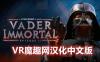 星球大战 不朽的维达：第二集 汉化中文版 (Vader Immortal: Episode II)