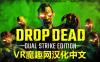 僵尸:双重打击汉化中文版（Drop Dead: Dual Strike Edition）