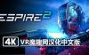 Oculus Quest 游戏《潜行射击 2 汉化中文版》Espire 2