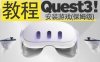 Quest 2、Quest 3、Quest Pro 一体机安装APK和游戏的基础教程