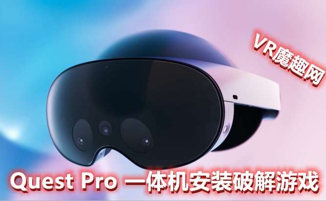 Quest 2、Quest 3、Quest Pro 一体机安装APK和游戏的基础教程