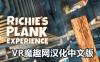 Oculus Quest 游戏《里奇的木板汉化中文版》Richie’s Plank Experience