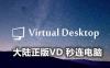 VD正版秒连电脑教程 (Virtual Desktop 不需要科学网络)