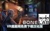 【免费】骨骼实验室 汉化中文版（BONELAB）
