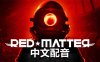 Meta Quest 游戏《红色物质 中文配音》Red Matter