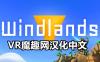 Oculus Quest 游戏《御风飞行 1 汉化中文版》Windlands VR