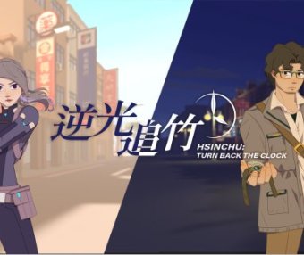 Oculus Quest 游戏《逆光追竹》Turn back the clock: Hsinchu