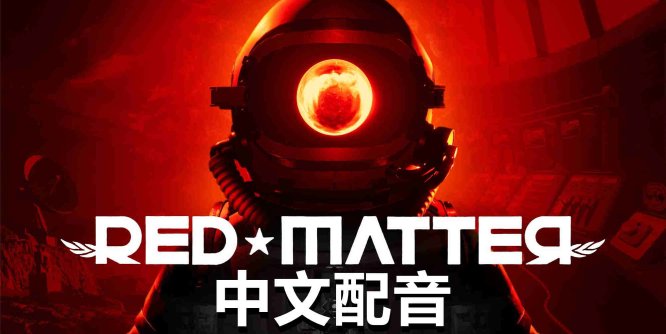 Meta Quest 游戏《红色物质 中文配音》Red Matter