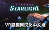 永恒星光汉化中文版VR（Eternal Starlight）