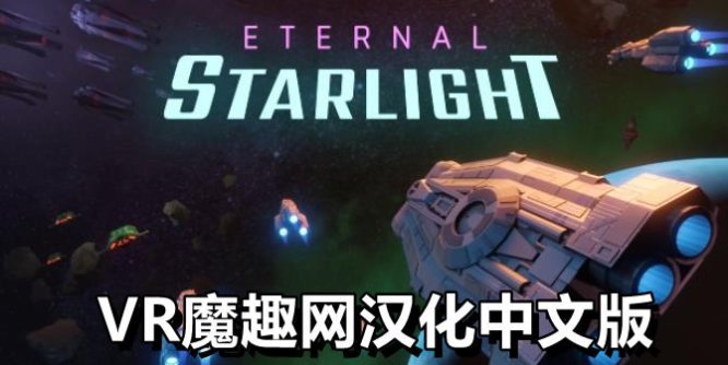 永恒星光汉化中文版VR(Eternal Starlight)