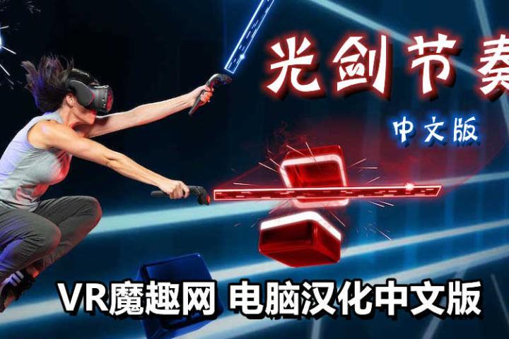 节奏光剑汉化中文版《Beat Saber VR》全DLC解锁懒人带自定义歌曲版 – VR魔趣网