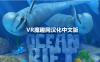 Oculus Quest 游戏《海洋裂谷 汉化中文版》Ocean Rift