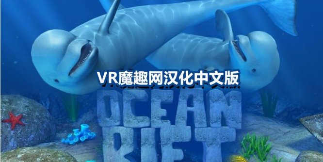 Oculus Quest 游戏《海洋裂谷 汉化中文版》Ocean Rift