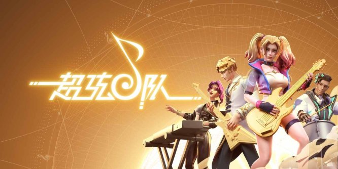 超弦乐队(BandSpace)