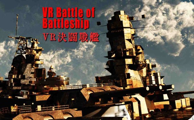 Oculus Quest 游戏《VR战舰大和号》VR Battle of Battleship