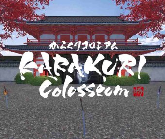 卡拉库里斗场(KARAKURI Colosseum)