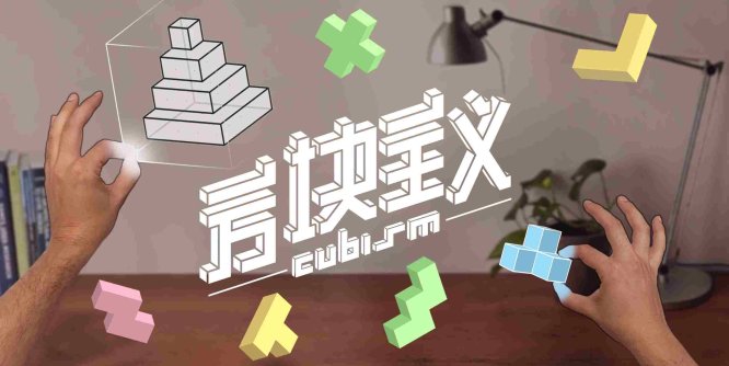 Oculus Quest 游戏《方块主义》Cubism