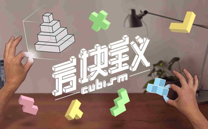 Oculus Quest 游戏《方块主义》Cubism