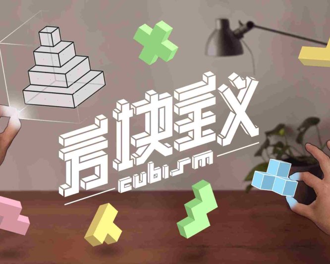 Oculus Quest 游戏《方块主义》Cubism
