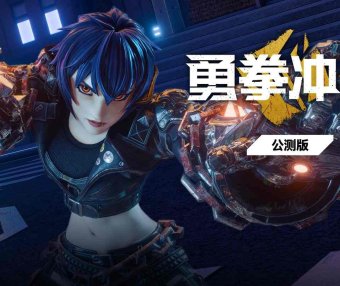 Oculus Quest 游戏《勇拳冲锋》Brazen Blaze