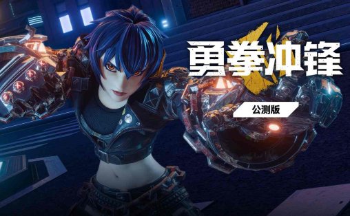 Oculus Quest 游戏《勇拳冲锋》Brazen Blaze