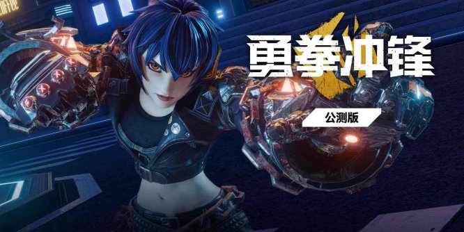 Oculus Quest 游戏《勇拳冲锋》Brazen Blaze