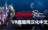Oculus Quest 游戏《机动战士高达：银色幻影 汉化中文版》Mobile Suit Gundam: Silver Phantom
