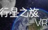 行星之旅VR（UniverseVR)