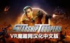 Meta Quest 游戏《星河战队：连续体 汉化中文版》Starship Troopers: Continuum