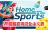 Meta Quest 游戏《家庭体育中心 汉化中文版》Home Sports