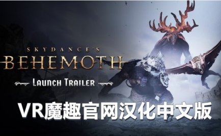 Meta Quest 游戏《遗忘之地 巨兽 汉化中文版》Skydances BEHEMOTH