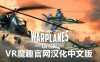 Oculus Quest 游戏《战机：空军 汉化中文版》Warplanes: Air Corp