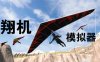 滑翔机模拟器（Glider Simulator）