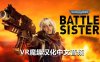Oculus Quest 游戏《战锤40K：战斗姐妹汉化中文版》Warhammer 40000:Battle Sister